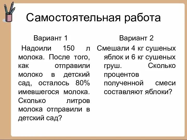 Самостоятельная работа Вариант 1 Надоили 150 л молока. После того,