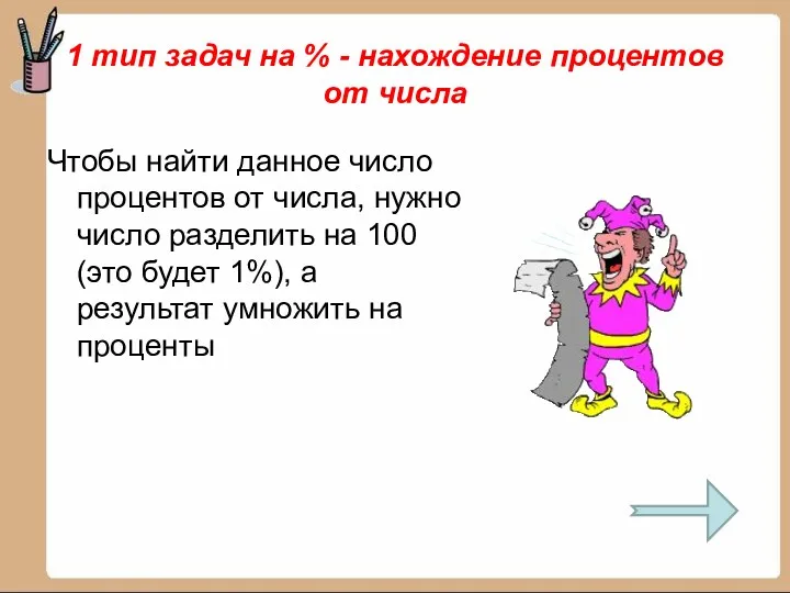 1 тип задач на % - нахождение процентов от числа