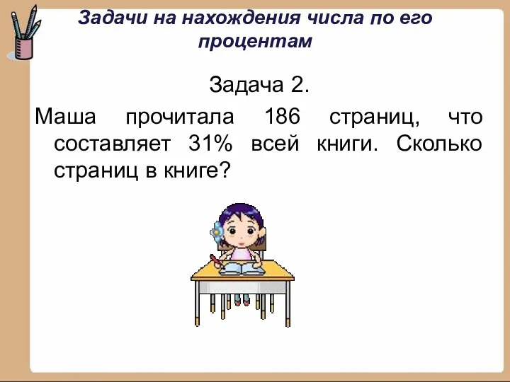 Задачи на нахождения числа по его процентам Задача 2. Маша