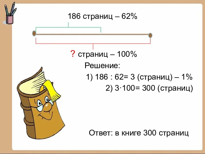 186 страниц – 62% ? страниц – 100% Решение: 1)