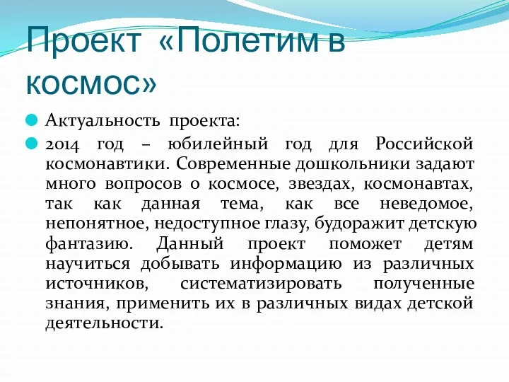 Проект «Полетим в космос» Актуальность проекта: 2014 год – юбилейный год для Российской