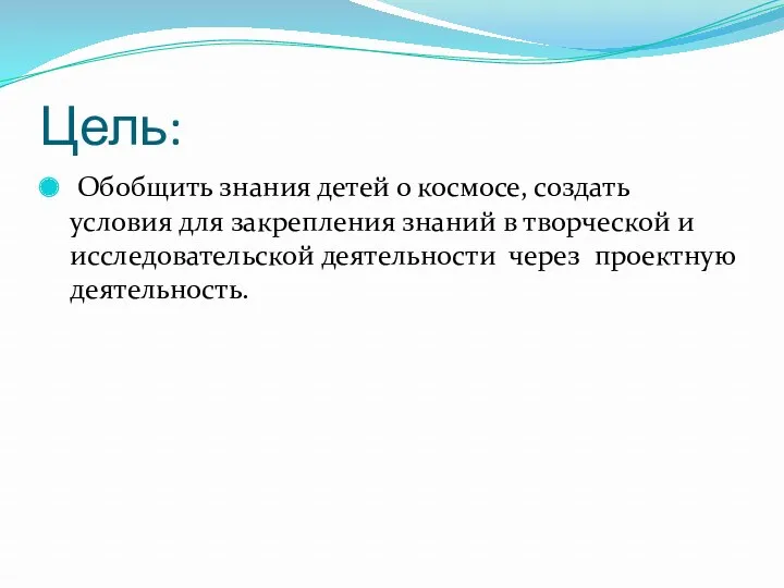 Цель: Обобщить знания детей о космосе, создать условия для закрепления знаний в творческой