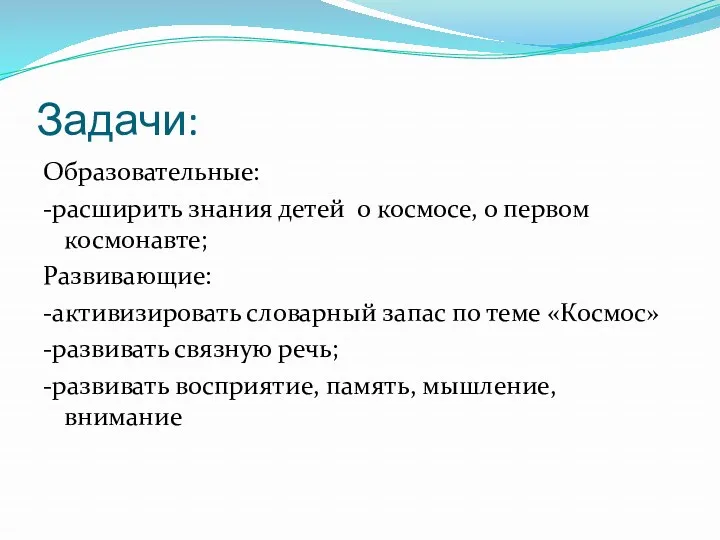 Задачи: Образовательные: -расширить знания детей о космосе, о первом космонавте;