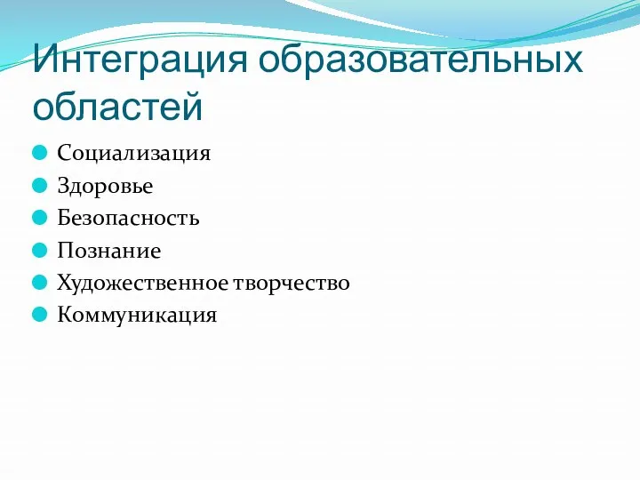 Интеграция образовательных областей Социализация Здоровье Безопасность Познание Художественное творчество Коммуникация