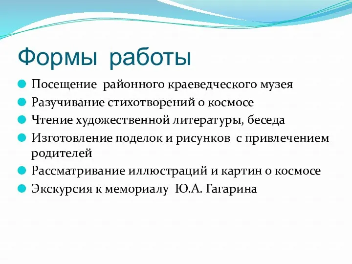 Формы работы Посещение районного краеведческого музея Разучивание стихотворений о космосе Чтение художественной литературы,