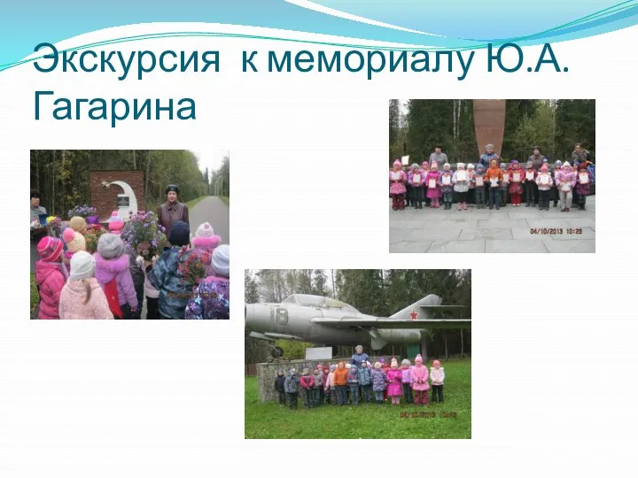Экскурсия к мемориалу Ю.А.Гагарина