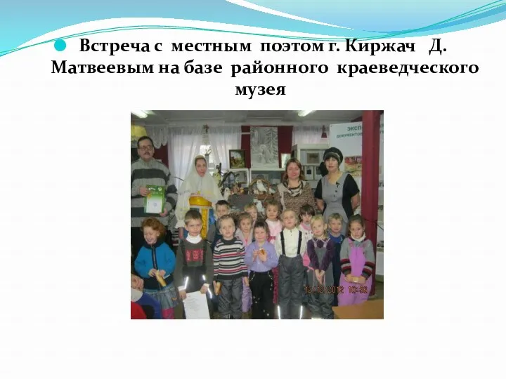 Встреча с местным поэтом г. Киржач Д. Матвеевым на базе районного краеведческого музея