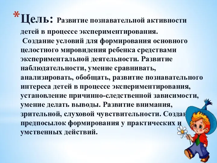 Цель: Развитие познавательной активности детей в процессе экспериментирования. Создание условий