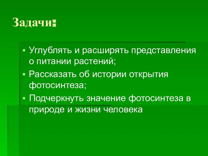 Задачи: Углублять и расширять представления о питании растений; Рассказать об