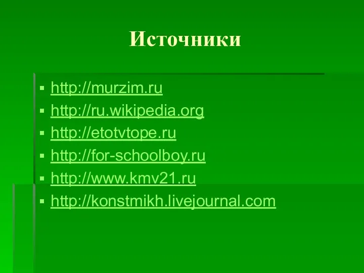 Источники http://murzim.ru http://ru.wikipedia.org http://etotvtope.ru http://for-schoolboy.ru http://www.kmv21.ru http://konstmikh.livejournal.com