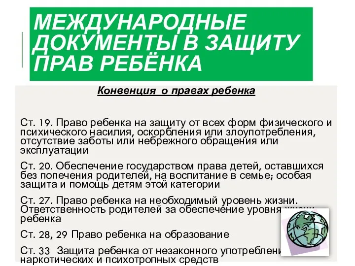 Международные документы в защиту прав ребёнка Конвенция о правах ребенка