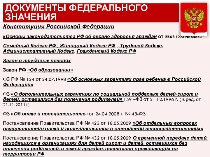 Документы Федерального значения Конституция Российской Федерации «Основы законодательства РФ об