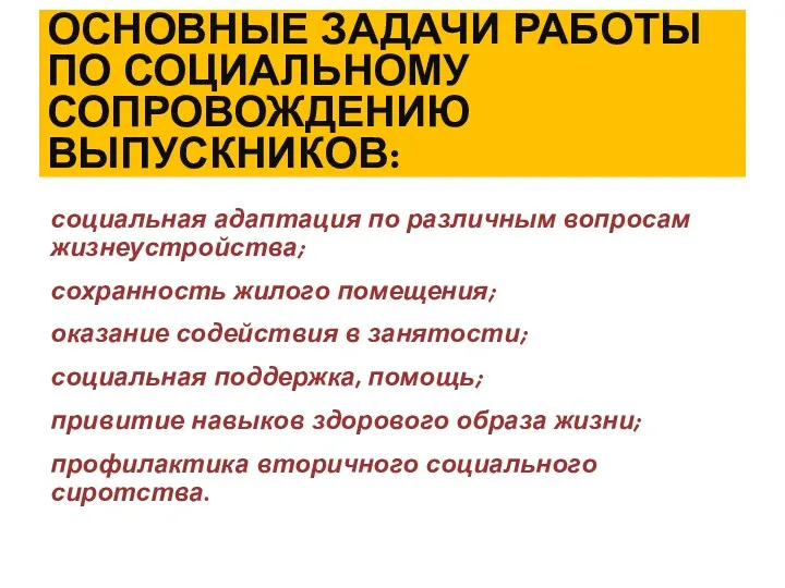 Основные задачи работы по социальному сопровождению выпускников: социальная адаптация по