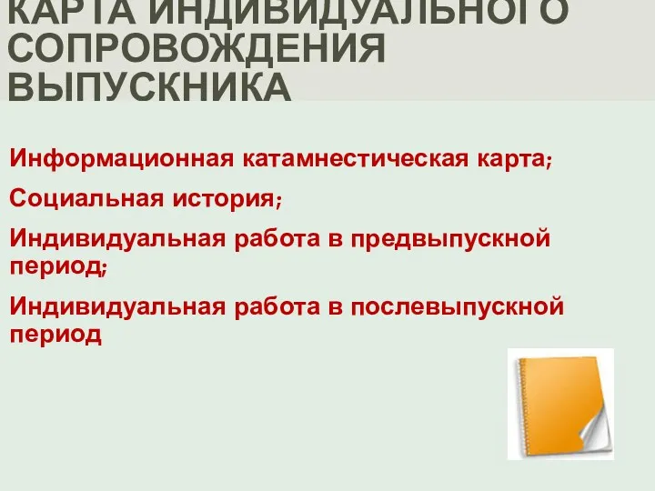 Карта индивидуального сопровождения выпускника Информационная катамнестическая карта; Социальная история; Индивидуальная