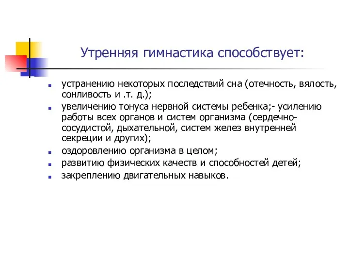 Утренняя гимнастика способствует: устранению некоторых последствий сна (отечность, вялость, сонливость