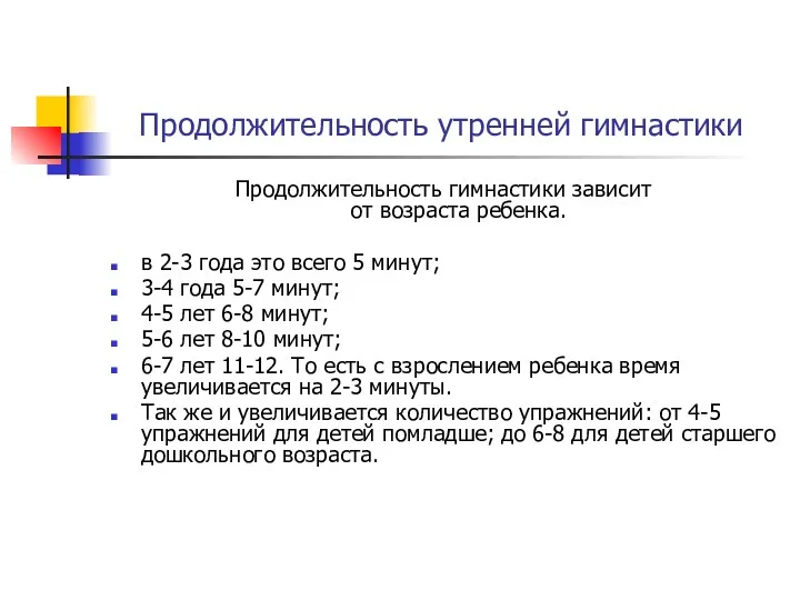 Продолжительность утренней гимнастики Продолжительность гимнастики зависит от возраста ребенка. в