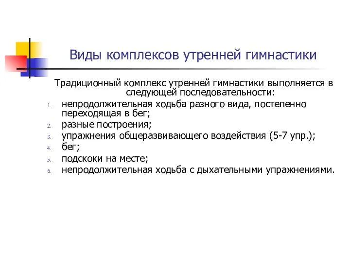 Виды комплексов утренней гимнастики Традиционный комплекс утренней гимнастики выполняется в