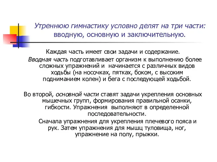 Утреннюю гимнастику условно делят на три части: вводную, основную и