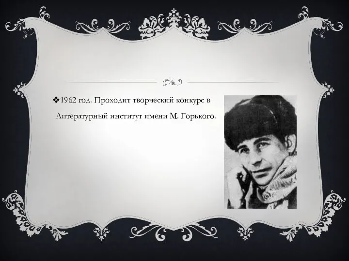 1962 год. Проходит творческий конкурс в Литературный институт имени М. Горького.