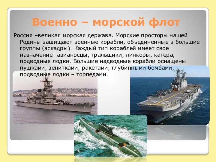 Военно – морской флот Россия –великая морская держава. Морские просторы