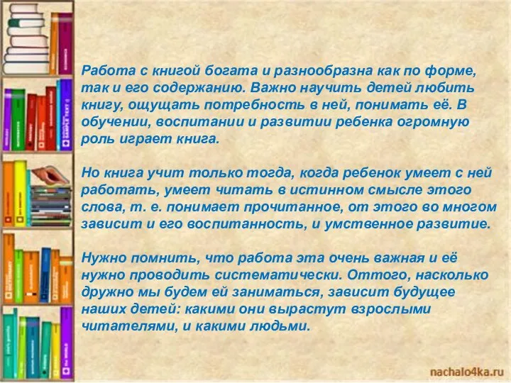 Работа с книгой богата и разнообразна как по форме, так