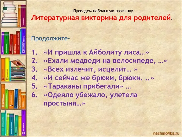 «И пришла к Айболиту лиса…» «Ехали медведи на велосипеде, …»