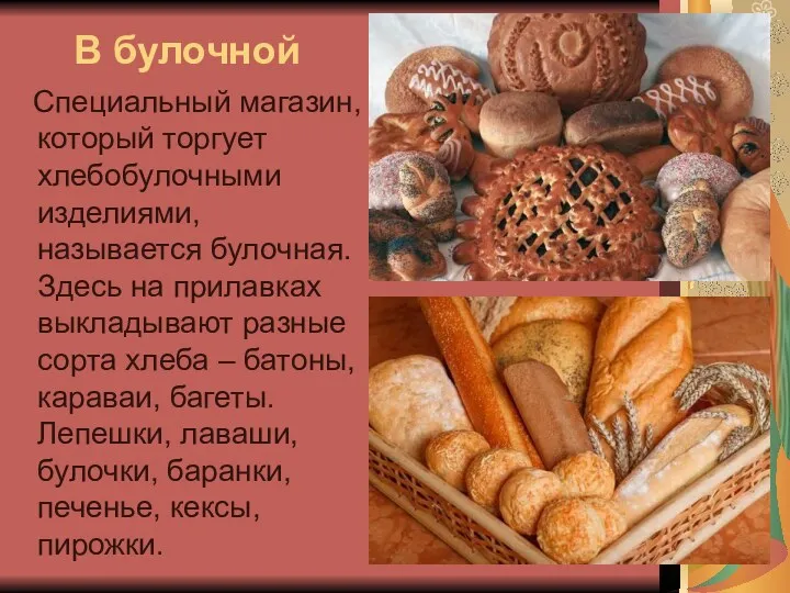 В булочной Специальный магазин, который торгует хлебобулочными изделиями, называется булочная.