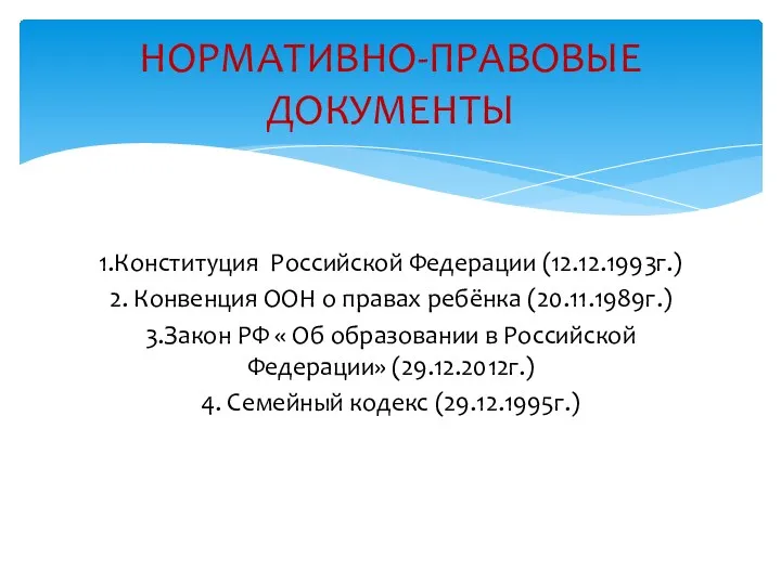 1.Конституция Российской Федерации (12.12.1993г.) 2. Конвенция ООН о правах ребёнка (20.11.1989г.) 3.Закон РФ