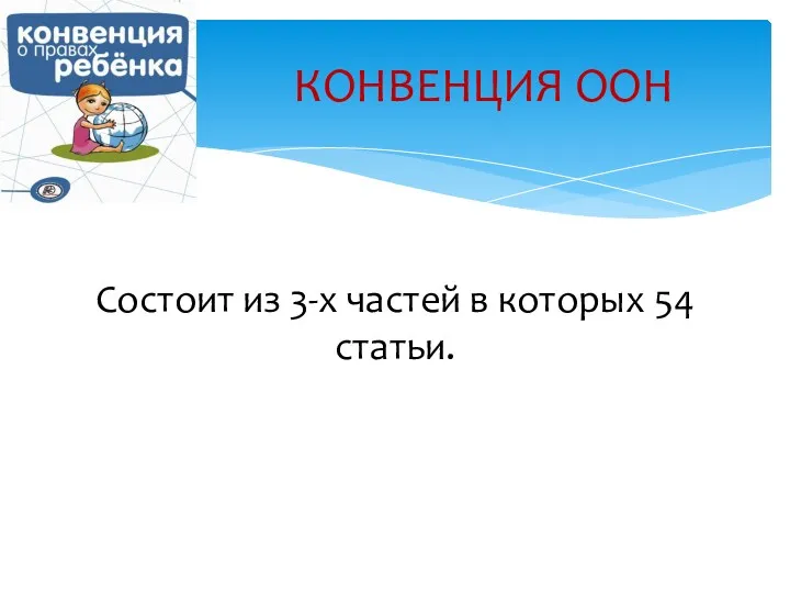 Состоит из 3-х частей в которых 54 статьи. КОНВЕНЦИЯ ООН