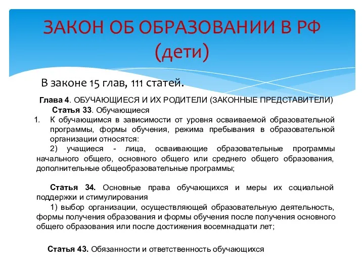 В законе 15 глав, 111 статей. ЗАКОН ОБ ОБРАЗОВАНИИ В РФ (дети) Глава