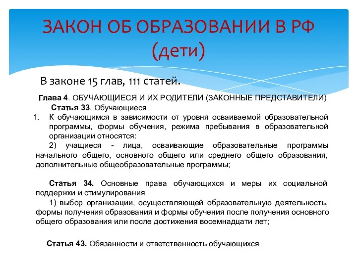 В законе 15 глав, 111 статей. ЗАКОН ОБ ОБРАЗОВАНИИ В