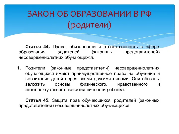 Статья 44. Права, обязанности и ответственность в сфере образования родителей (законных представителей) несовершеннолетних