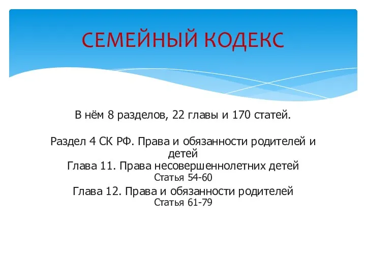 В нём 8 разделов, 22 главы и 170 статей. Раздел 4 СК РФ.