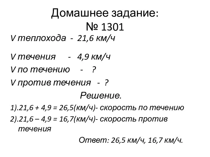 Домашнее задание: № 1301 V теплохода - 21,6 км/ч V