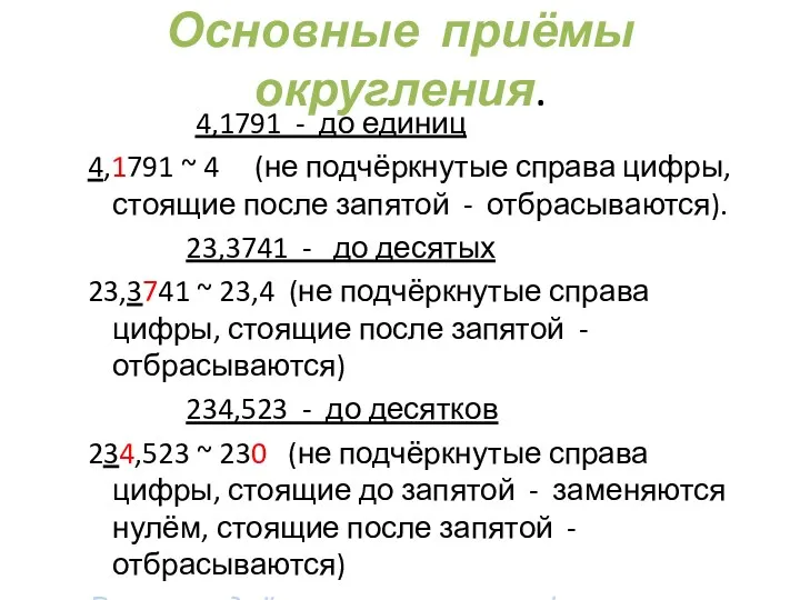 Основные приёмы округления. 4,1791 - до единиц 4,1791 ~ 4
