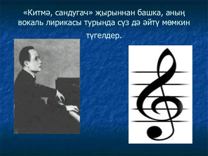 «Китмә, сандугач» җырыннан башка, аның вокаль лирикасы турында сүз дә әйтү мөмкин түгелдер.