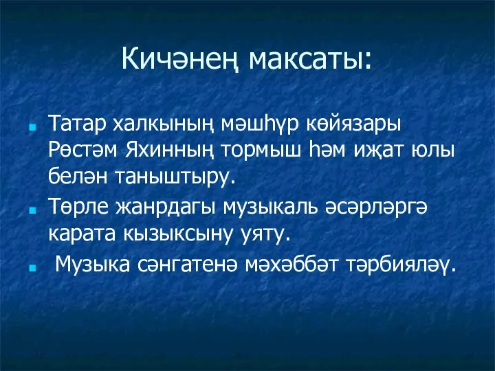 Кичәнең максаты: Татар халкының мәшһүр көйязары Рөстәм Яхинның тормыш һәм