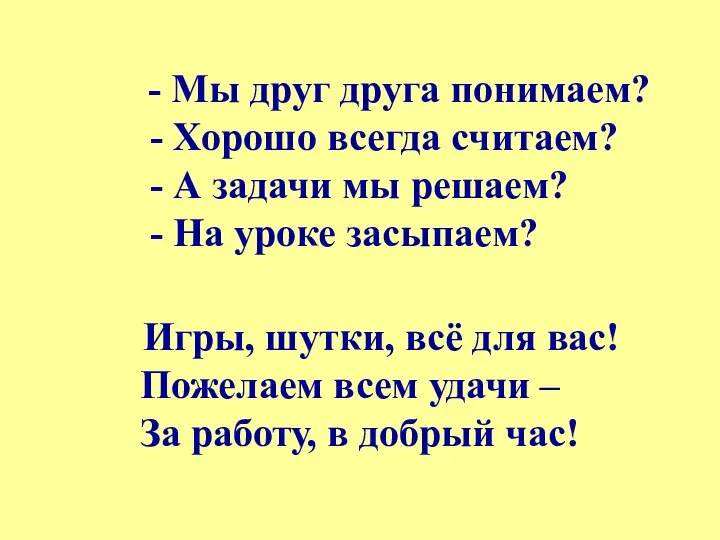 - Мы друг друга понимаем? - Хорошо всегда считаем? -