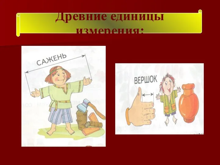 Древние единицы измерения: