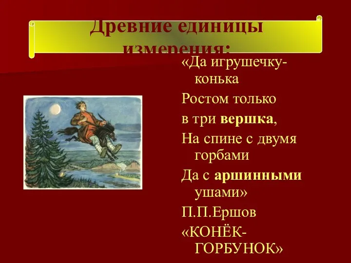 «Да игрушечку-конька Ростом только в три вершка, На спине с