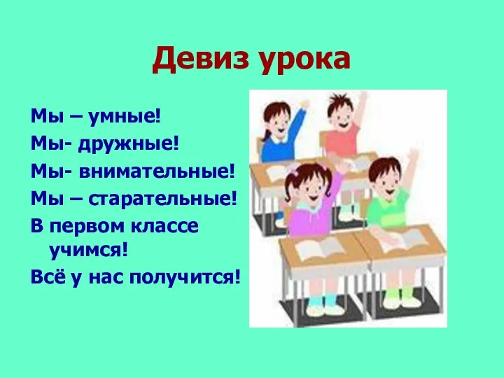 Девиз урока Мы – умные! Мы- дружные! Мы- внимательные! Мы