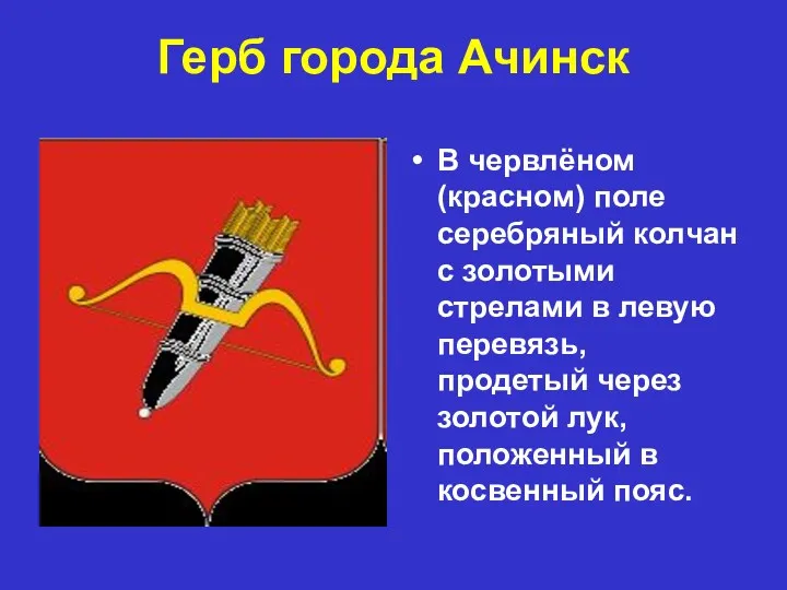 Герб города Ачинск В червлёном (красном) поле серебряный колчан с золотыми стрелами в