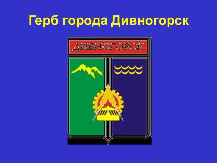 Герб города Дивногорск