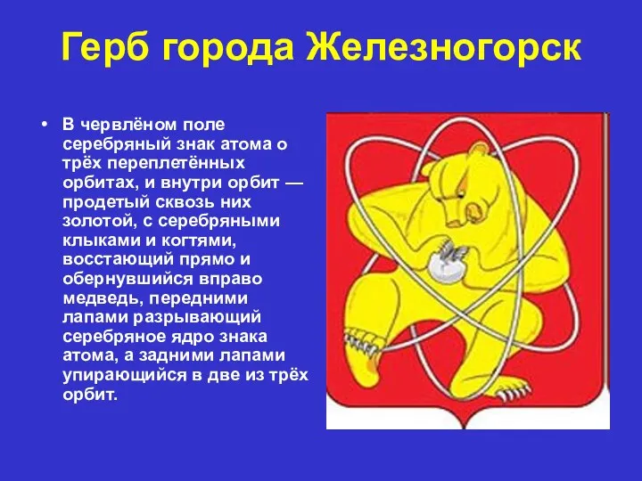 Герб города Железногорск В червлёном поле серебряный знак атома о