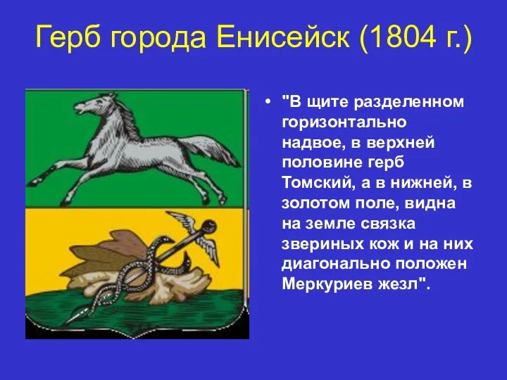 Герб города Енисейск (1804 г.) "В щите разделенном горизонтально надвое, в верхней половине