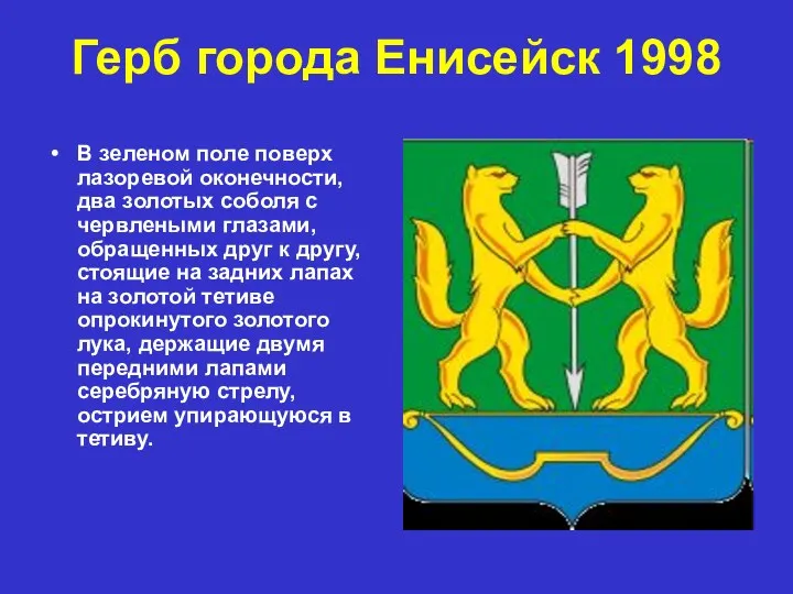 Герб города Енисейск 1998 В зеленом поле поверх лазоревой оконечности, два золотых соболя