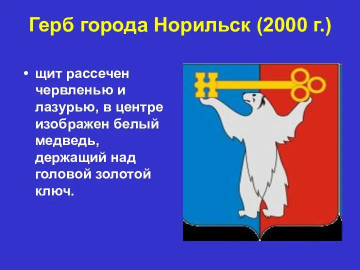 Герб города Норильск (2000 г.) щит рассечен червленью и лазурью, в центре изображен