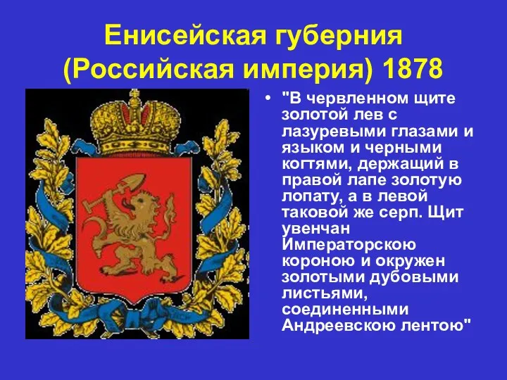 Енисейская губерния (Российская империя) 1878 "В червленном щите золотой лев с лазуревыми глазами