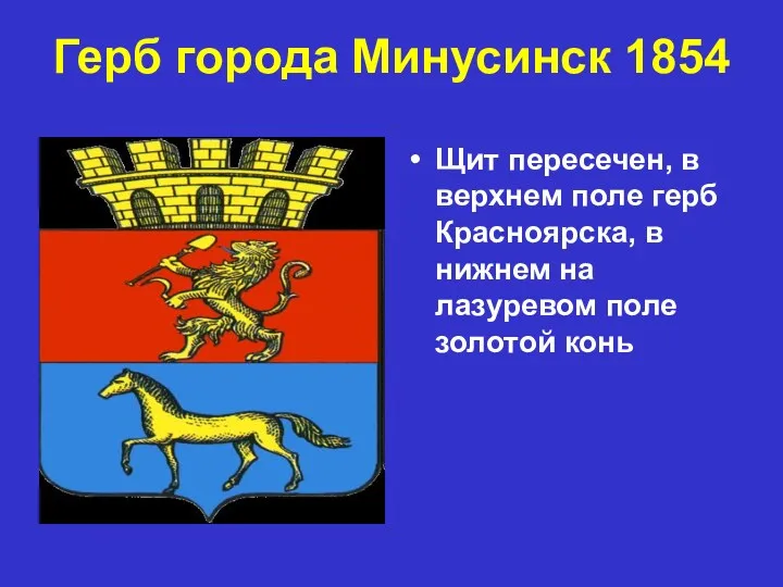 Герб города Минусинск 1854 Щит пересечен, в верхнем поле герб Красноярска, в нижнем