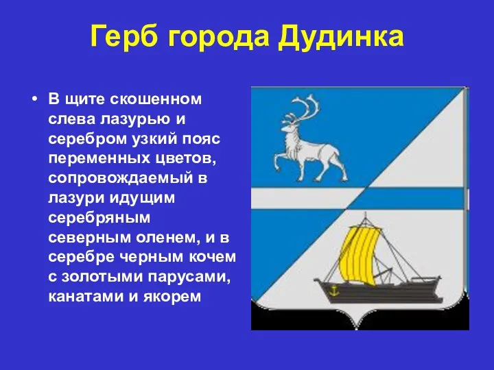 Герб города Дудинка В щите скошенном слева лазурью и серебром узкий пояс переменных